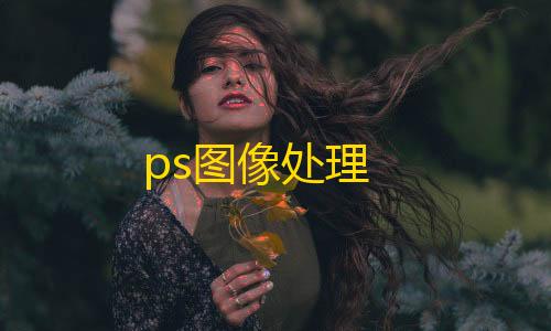 小蓝鲨辅助器4.0暗区突围ps图像处理